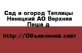 Сад и огород Теплицы. Ненецкий АО,Верхняя Пеша д.